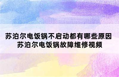 苏泊尔电饭锅不启动都有哪些原因 苏泊尔电饭锅故障维修视频